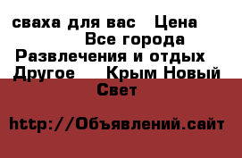 сваха для вас › Цена ­ 5 000 - Все города Развлечения и отдых » Другое   . Крым,Новый Свет